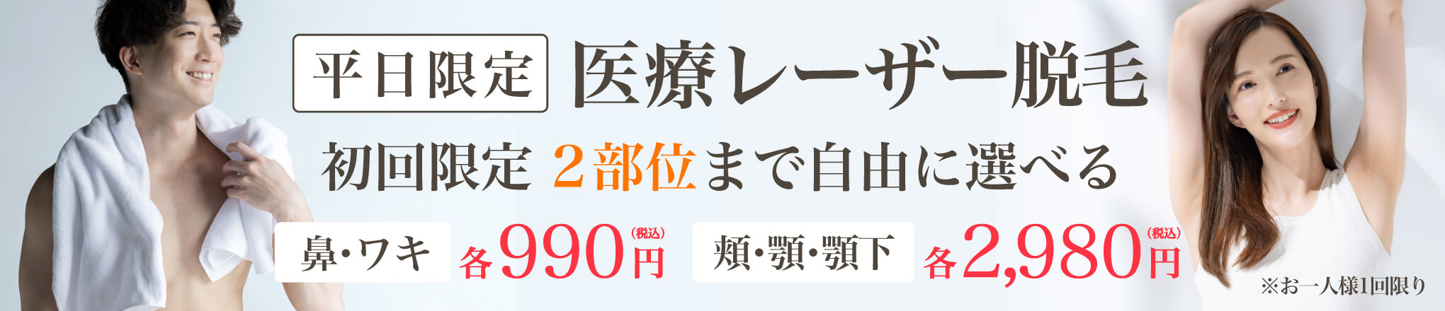 平日限定 医療レーザー脱毛